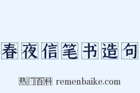 春夜信笔书造句是什么意思的图片